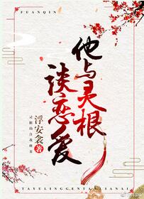【资源】《他与灵根谈恋爱》作者：芷衣/浮安衾【完结+番外】