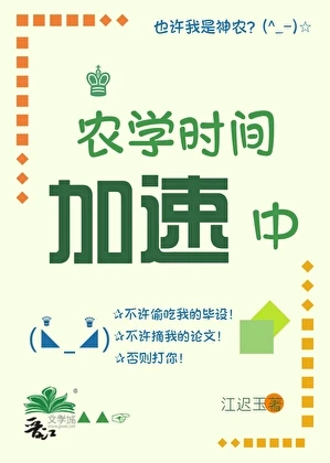 【资源】《农学时间加速中[五零]》作者：江迟玉【完结】