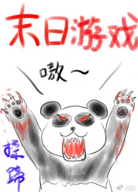 【资源】《末日游戏》作者：揉蹄【完结】
