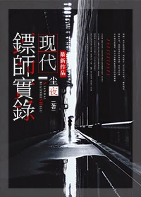 【资源】《现代镖师实录/保全专家》作者：尘夜【完结+番外】（2017.8.13更新番外完结）