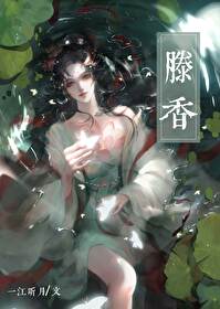 【资源】《我的宿敌不可能就这样死掉/滕香》作者 ：一江听月【完结】
