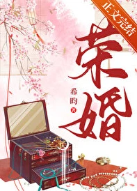 【资源】《荣婚（重生）》作者：希昀【完结+番外】