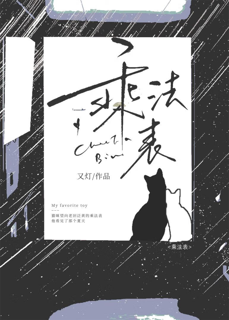 【资源】《乘法表》作者：又灯/其李【完结+番外】