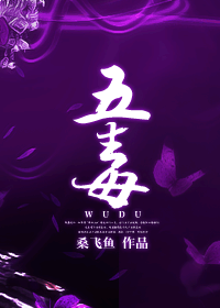 【资源】《五毒》作者：桑飞鱼【完结+番外】（2014.07.31更新番外完结）