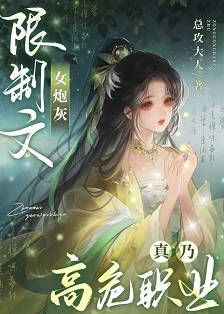 【资源】《限制文女炮灰真乃高危职业》作者：总攻大人【完结】