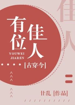 【资源】《有位佳人[古穿今]》作者：廿乱【完结+番外】
