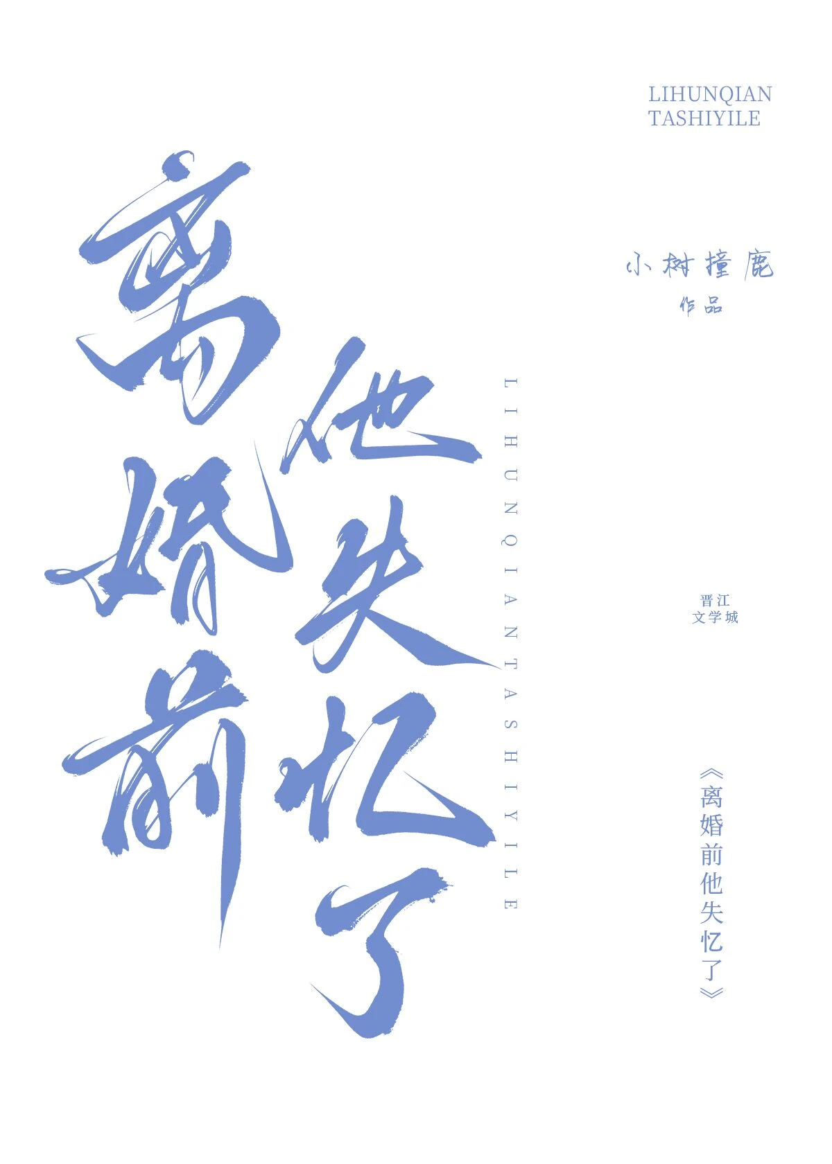 【资源】《离婚前他失忆了》作者：小树撞鹿【完结】