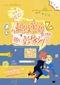 【资源】《（综漫同人）当超级英雄遇上彭格列[综]》作者：袋之【完结+番外】（2019.12.9更新番外）