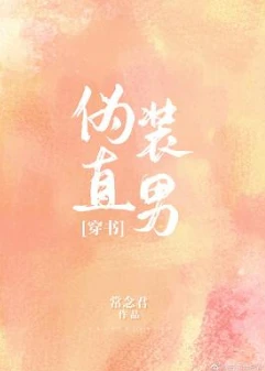 【资源】《伪装直男[穿书]》作者：常念君【完结+番外】（2020.02.09更新番外完结）