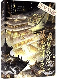 【资源】《风雪囚谋/强娶谋士后将军跑路了》作者：冰川半糖【完结+番外】