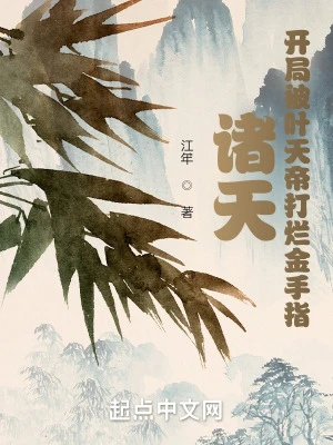 【资源】《诸天：开局被叶天帝打烂金手指》作者：江年【完结】