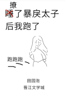 【资源】《撩了暴戾太子后我跑了》作者：田园泡【完结+番外】