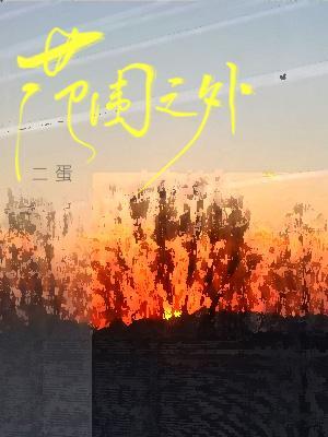 【资源】《范围之外》作者：二蛋【CP完结+番外】