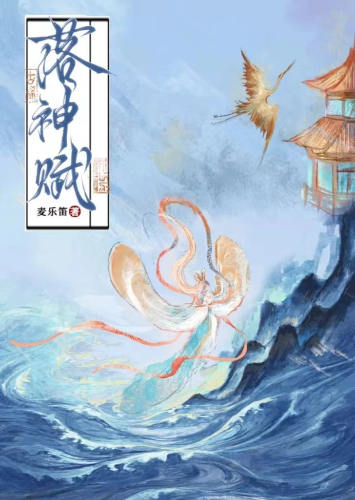 【资源】《落神赋》作者：麦乐笛【完结+番外】