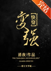 【资源】《变强[快穿]》作者：逍夜【完结+番外】