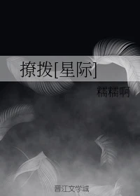 【资源】《撩拨[星际]》作者：糯糯啊【完结】