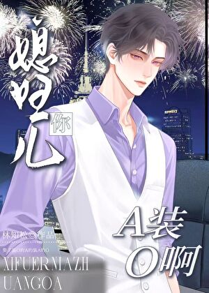 【资源】《媳妇儿你A装O啊？》作者：林知松【完结+番外】