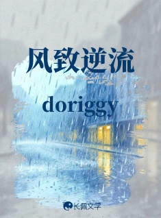 【资源】《风致逆流》作者：doriggy【CP完结】
