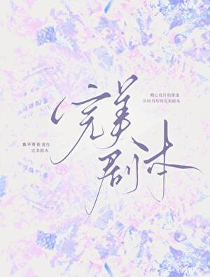 【资源】《完美剧本》作者：鱼不存在【完结】