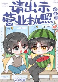【资源】《请出示营业执照[娱乐圈]》作者：小文旦【完结+番外】