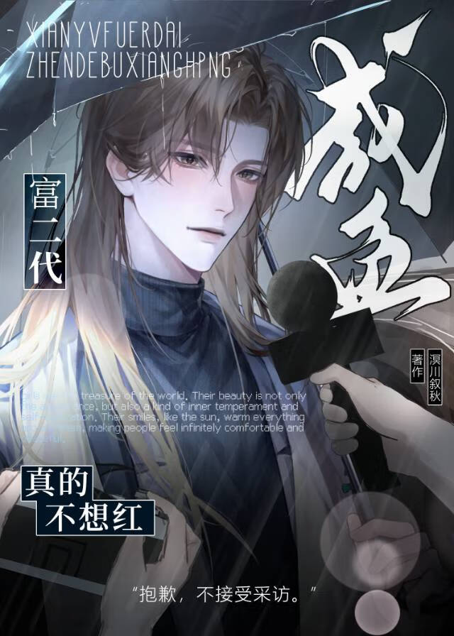 【资源】《咸鱼富二代真的不想红》作者：溟川叙秋【完结+番外】
