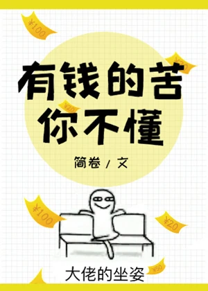 【资源】《有钱的苦你不懂》作者：简卷【完结+番外】