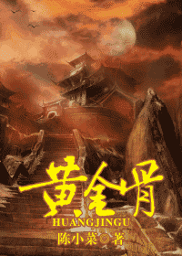 【资源】《黄金骨》作者：陈小菜【完结+番外】