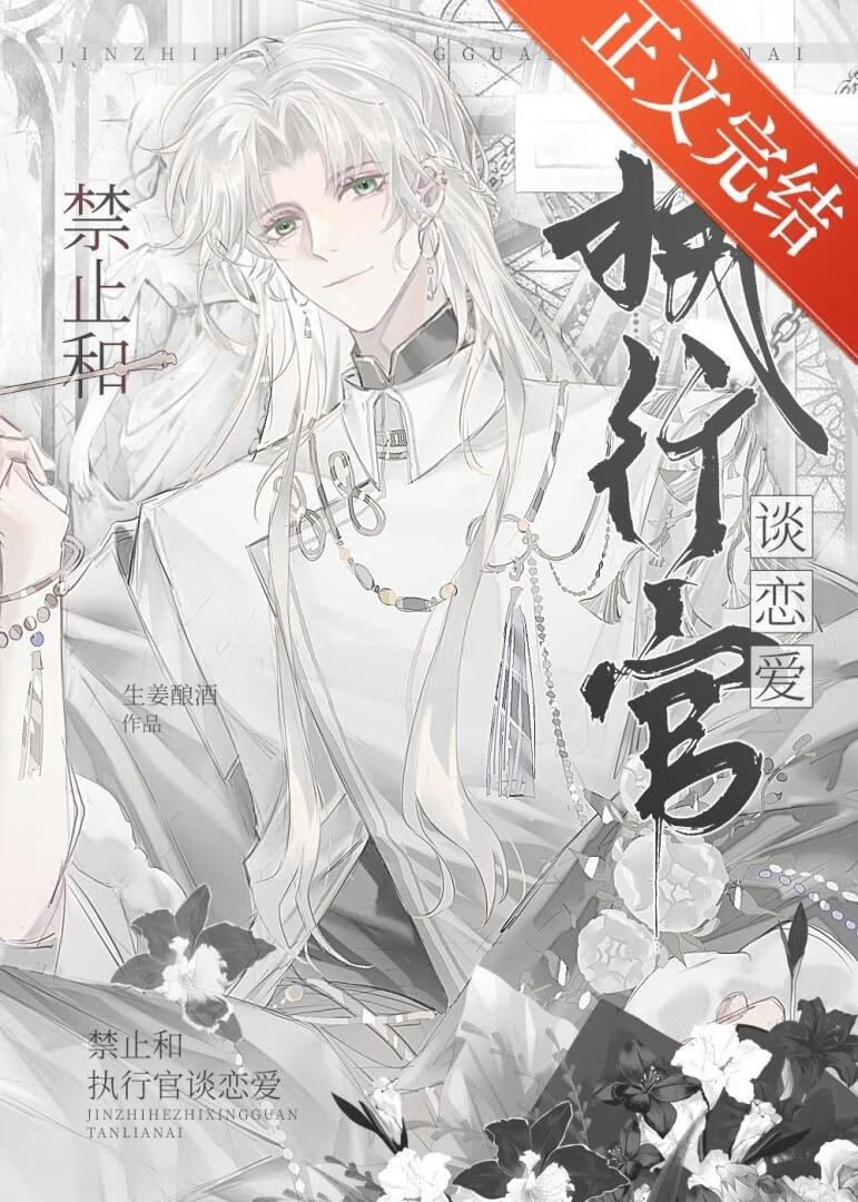 【资源】《禁止和执行官谈恋爱》作者：生姜酿酒【完结+番外】
