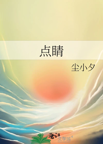 【资源】《点睛》作者：尘小夕【完结】
