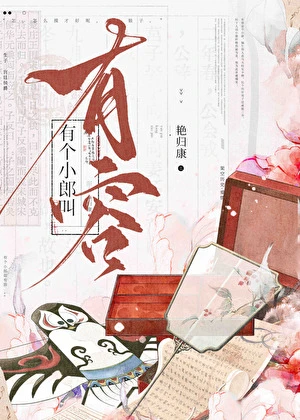 【资源】《有个小郎叫有容》作者：艳归康【完结】