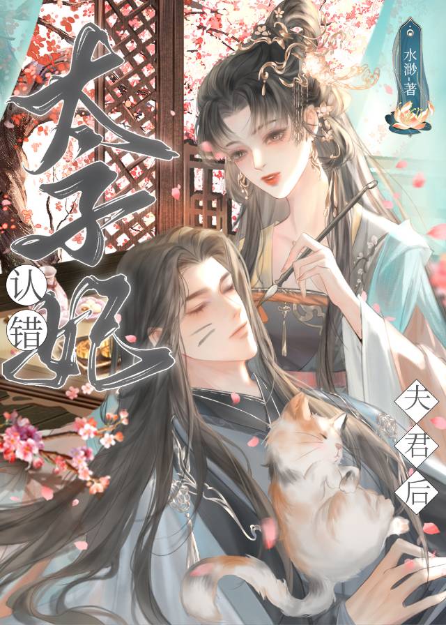 【资源】《太子妃认错夫君之后》作者：水渺【完结】