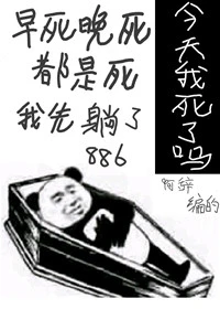 【资源】《今天我又被迫复活》作者：阿辞姑娘【完结+番外】