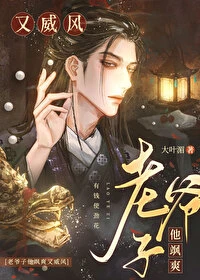 【资源】《老爷子他飒爽又威风》作者：大叶湄【完结+番外】