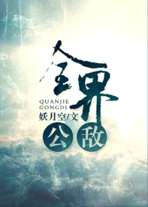 【资源】《全界公敌》作者：妖月空【完结+番外】（2018.9.18更新番外完结）