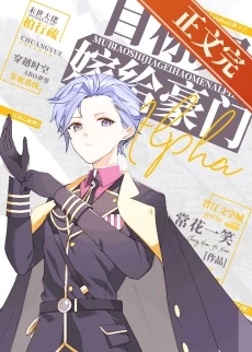 【资源】《目标是嫁给豪门alpha》作者：常花一笑【完结+番外】