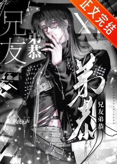 【资源】《非典型兄友弟恭》作者：夙夜无声【完结】