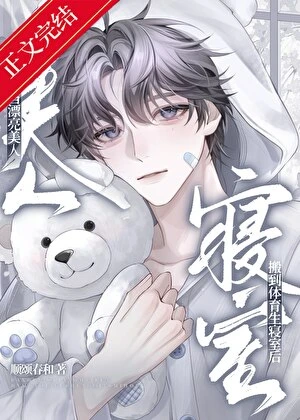 【资源】《当漂亮美人搬到体育生寝室后》作者：顺颂春和【完结】