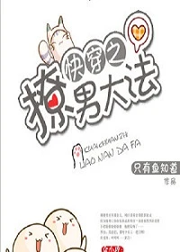 【资源】《快穿之撩男大法》作者：只有鱼知道【完结】