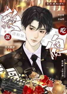 【资源】《软饭硬吃[重生]》作者：沙舟踏翠【完结+番外】
