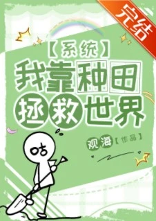 【资源】《我靠种田拯救世界[系统]》作者：观海【完结】