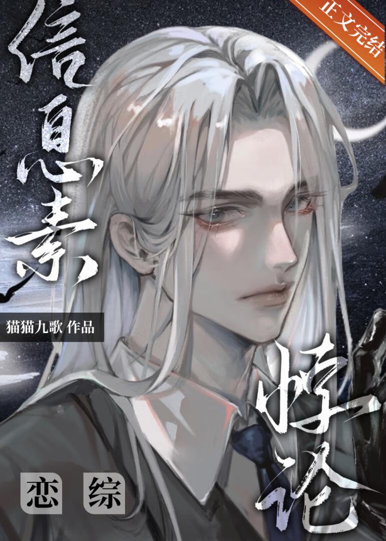 【资源】《清冷O在恋综驯夫》作者：猫猫九歌【完结】