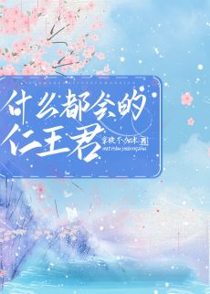 【资源】《（综漫同人）什么都会的仁王君》作者：拿铁不加冰【完结+番外】
