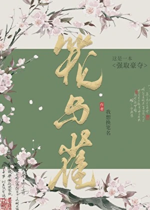 【资源】《穿越成一个陪嫁丫鬟/笼中有雀》作者：纸鹿【完结】