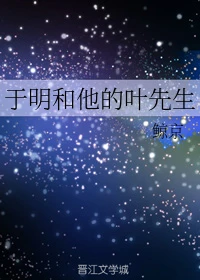 【资源】《于明和他的叶先生》作者：鲸京【完结+番外】