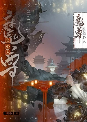 【资源】《魔尊是负心人》作者：明小十【完结】