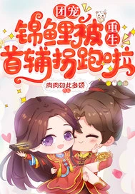 【资源】《团宠锦鲤被重生首辅拐跑啦》作者：肉肉如此多娇【完结】