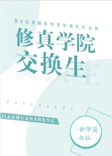 【资源】《修真学院交换生》作者：一世华裳【完结+番外】