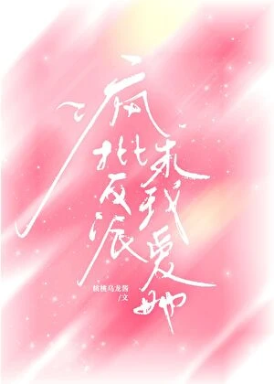 【资源】《疯批反派要我爱她》作者：桃桃乌龙酱【完结】