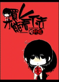【资源】《[异世]买V才能看下去》作者：源代码【完结】