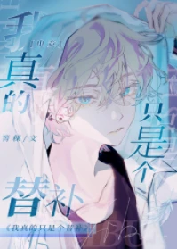 【资源】《我真的只是个替补[电竞]》作者：箐稞【完结+番外】